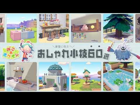 Useful and stylish tips for architecture! 60 clever tricks 📝 Pokopia Tips 🌱