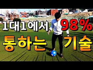1대1 상황에서 98%통하는 드리블 기술 *초보가능한 기초기술*