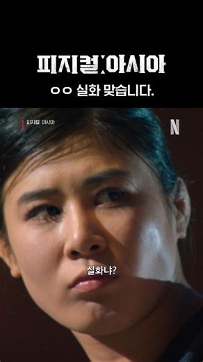 곡예사님 곧 주무신다. 베개 올려드려라. , 새로운 에피소드 공개. 오직 넷플릭스에서. #피지컬아시아 #PhysicalAsia | Netflix