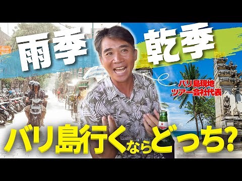 [Summary of the Rainy and Dry Seasons in Bali] What you need to know about the differences betwee...