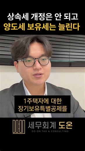 상속세는 그대로, 양도세 중과세 시행, 지방세 종부세는 늘린다 #상속세 #양도세 #보유세