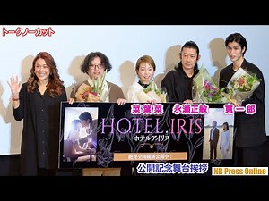 永瀬正敏×菜 葉 菜×寛 一 郎『ホテルアイリス』公開記念舞台挨拶【トークノーカット】