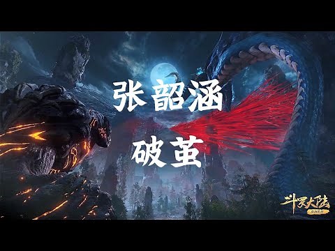 【张韶涵 - 破茧】一小时版本 1 hour version 无限循环 Limitless Loop 动态歌词/Lyrics