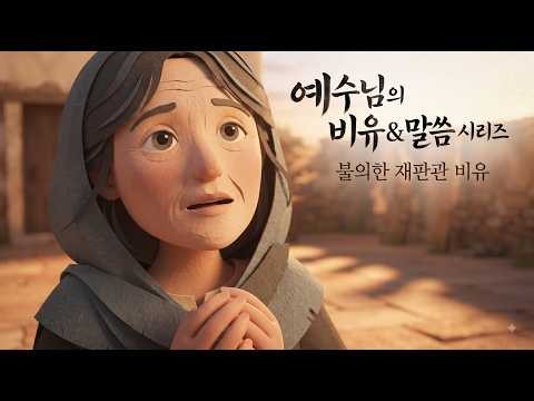📖 예수님의 비유와 말씀 시리즈│Gospel Storybook │ 불의한 재판관 비유 │ 누가복음 18장 1~8절