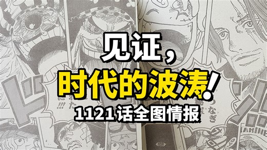 海贼王1121话全图情报！波妮路飞联手痛击五老星！最终章重要角色集体亮相！ONEPIECE争夺战“决赛圈”！