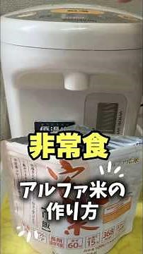 災害時の非常食・アルファ米の作り方。一度、数食分買って試してみてはどうですか？ #災害 #非常食 #アルファ米 #ローリングストック