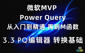 Power Query 从入门到精通(M函数）3.3 PQ 编辑器 数据转换基础知识