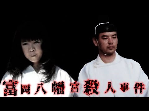 【富岡八幡宮事件】跡継ぎ争いの末に弟が姉を日本刀で切りつけた