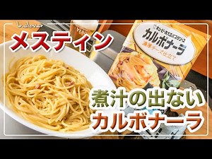 メスティン【煮汁なしパスタ】「カルボナーラ」湯切り不要!! あえるだけ。レトルト！アウトドア料理、キャンプ料理。煮汁の出ないパスタシリーズはメスティンならでは♬ 24時間、いつでも自宅でチャレンジ♪