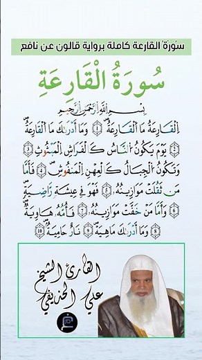 سورة القارعة كاملة برواية قالون عن نافع بصوت القارئ الشيخ علي الحذيفي