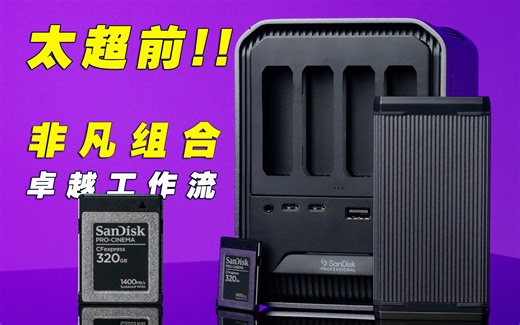 超前！闪迪超高速CFexpress Type B存储卡及读卡器拓展坞 超强组合