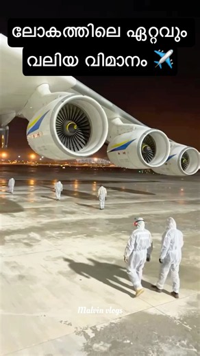 ലോകത്തിലെ ഏറ്റവും വലിയ വിമാനം😱 World’s Biggest Plane! #shortvideo #shortsfeed
