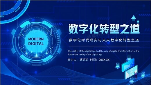 数字化时代现实与未来数字化转型之道动态PPT模板下载_熊猫办公