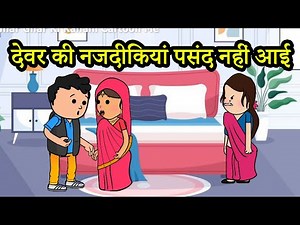 देवर की नजदीकियां पसंद नहीं आई |😡😭 (ghar ghar ki kahani cartoon me) moral story