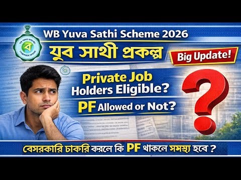 WB Yuva Sathi Scheme 2026 | Who Will NOT Get Benefit? Private Employees ?