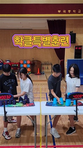 스포츠스태킹 학교스포츠클럽 특별훈련