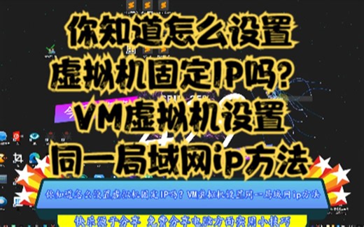 你知道怎么设置虚拟机固定IP吗？VM虚拟机设置同一局域网ip方法