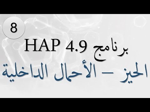 8- برنامج هاب HAP 4.9 - تعريف الحيز - الأحمال الداخلية