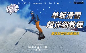 第五集 【酷玩极限】单板滑雪新手入门必学初级教程--基本站姿与单脚滑行
