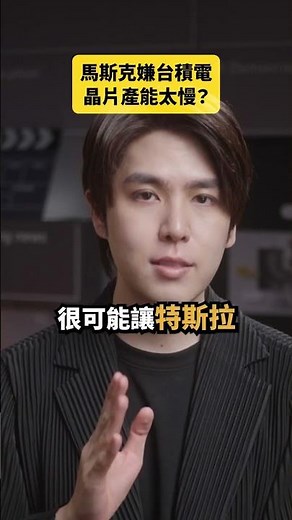 馬斯克嫌台積電晶片產能太慢？｜志祺七七 Shorts #daily