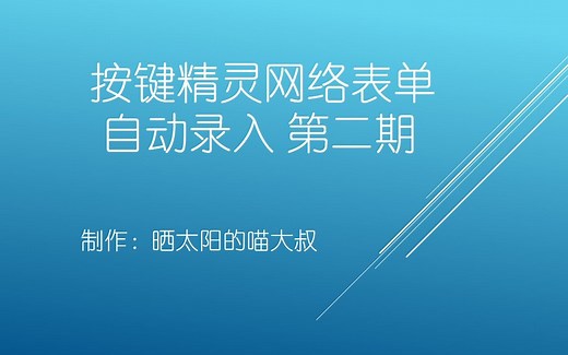 按键精灵网络表单自动录入第二期 weboperation网页操作