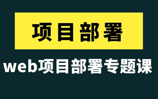 2023最新Python web项目部署专题课——银角大王 武沛齐