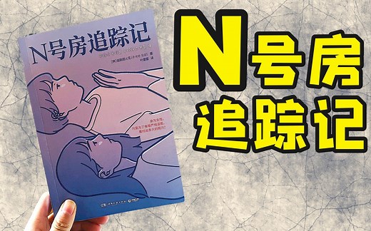 N号房追踪记！背后的恶之真相是什么？最初调查者的揭秘全记录。