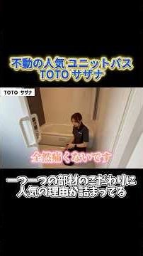 TOTOサザナを実際の施工現場で解説！#toto #サザナ #ユニットバス #お風呂 #お風呂リフォーム #掃除 #リフォーム #宇都宮市 #リフォーム #水廻りリフォーム #改修 #水廻り