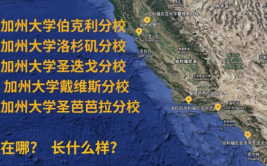 美国最好的公立大学系统 -- 加州大学系统 在哪 长什么样 --上集