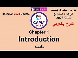 CAPM 2023 Training (Chapter 1: Introduction) - شرح بالعربي