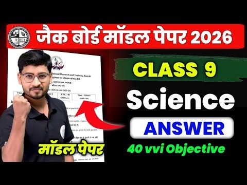 CLASS 9 Science Model Paper 2026 || 40 vvi Objective Question || ऐसा ही आएगा ✅