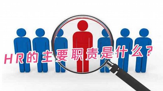 什么是HR？HR的主要职责是什么？_高清1080P在线观看平台_腾讯视频