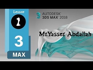 3d Max 2018 الدرس الأول