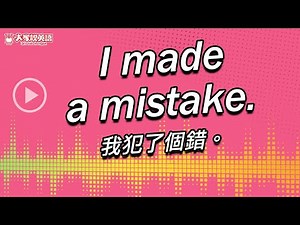 【Yo! 跟我唸】 我犯了個錯。 I made a mistake. / 大家說英語