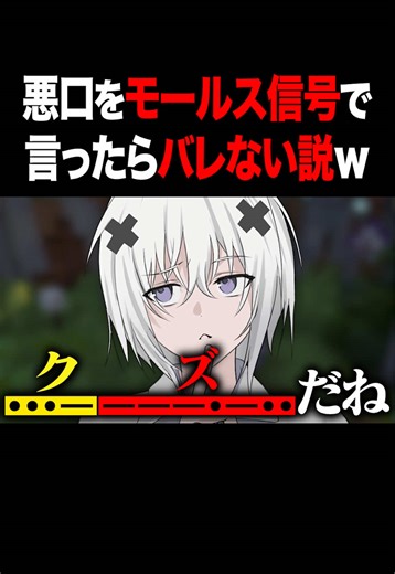 モールス信号で悪口はバレない？検証動画