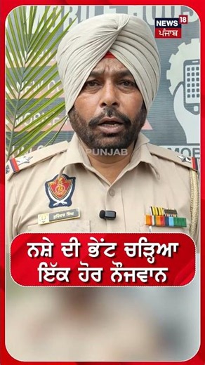 ਨਸ਼ੇ ਦੀ ਭੇਂਟ ਚੜ੍ਹਿਆ ਇਕ ਹੋਰ ਨੌਜਵਾਨ | Shorts | N18S