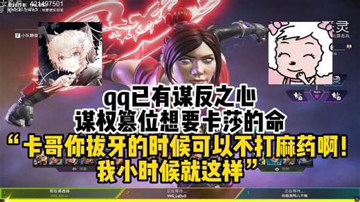 qq已有谋反之心，谋权篡位想要卡莎的命，谁说世界上没有完美犯罪“卡哥你拔牙的时候可以不打麻药啊，我小时候就这样”