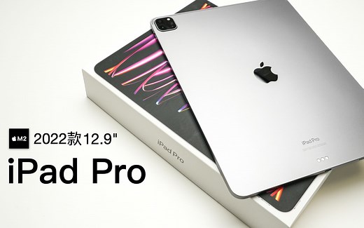 【开箱】2022款iPad Pro 12.9英寸沉浸式开箱体验-配备M2芯片 | Apple Pencil二代 Apple Keyboard体验