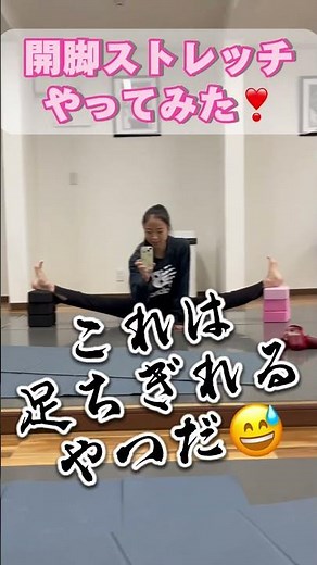 これはやばかった #開脚ストレッチ #ストレッチ動画 #体を柔らかくする #体が硬い #股関節を柔らかくする方法 #ストレッチ #ヨガブロック