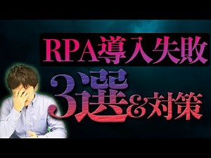 RPA導入に失敗・・・よくある事例3選&対策をRPAエキスパートが対策