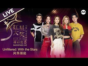 [LIVE] Star Awards 2026 红星大奖2026 - Backstage LIVE 幕后直击
