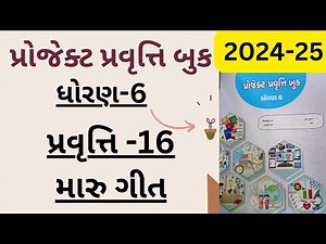 std 6 project activity book activity 16 | ધોરણ 6 પ્રોજેક્ટ પ્રવૃત્તિ બુક પ્રવૃત્તિ 16 | મારુ ગીત