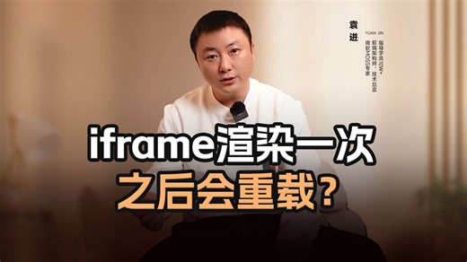 iframe渲染一次之后会重载？【渡一教育】