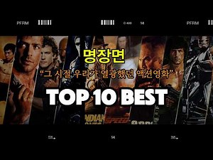 👉 그 시절 우리가 열광했던 액션영화 Top10