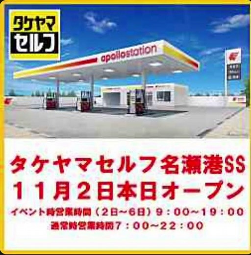 奄美大島にて11月2日 apollo station タケヤマセルフ名瀬港SSがオープン奄美1番安いガソリンスタンド\nショートムービー