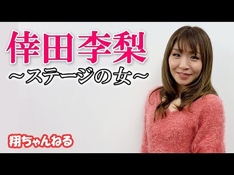 【発表します】業界歴20年超え!! 舞台、女優とマルチに活躍中 倖田李梨さんのやりたいこと 2022♪【翔ちゃんねる 第9回 ④】