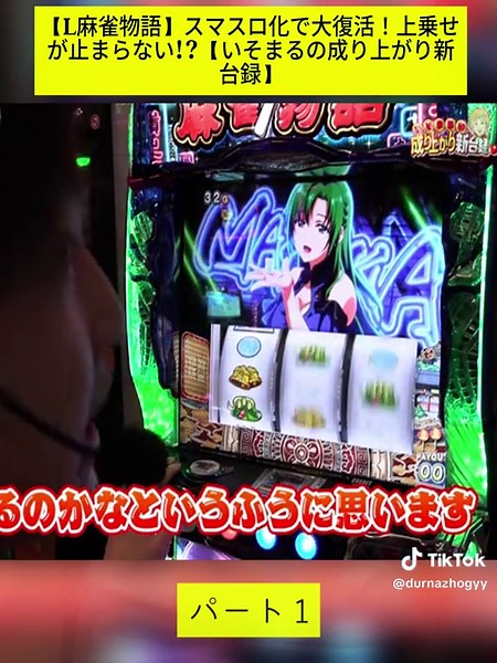 【L麻雀物語】スマスロ化で大復活！上乗せが止まらない!【いそまるの成り上がり新台録】 パート 1 #新台 #パチスロ #沖ドキ #沖ドキGOLD #沖ドキゴールド #沖スロ #トリビア #脳汁じゅす #スロット