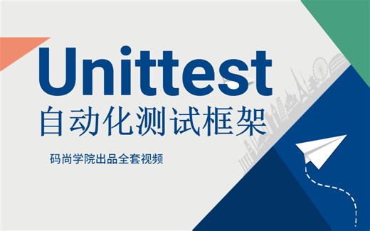 B站讲的最详细的Unittest自动化测试实战视频全集（2021最新版）