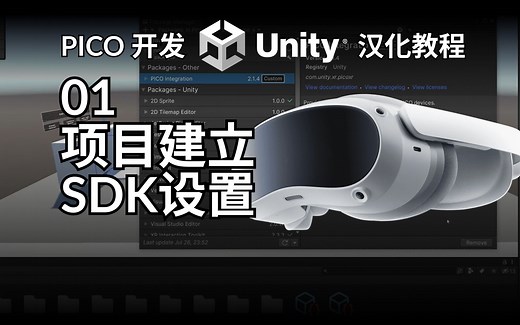 PICO SDK设置 Unity 汉化开发教程01-PICO Unity VR 教程