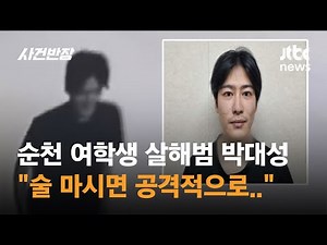 순천 여학생 살해범 박대성…"술 마시면 공격적으로 변했다" / JTBC 사건반장